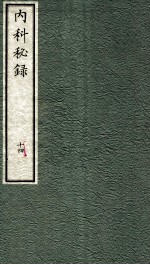 内科秘录 日文 卷14