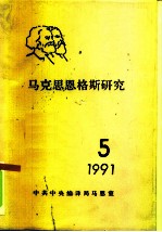 马克思恩格斯研究 5 1991