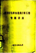 学习《毛泽东选集》第5卷专题讲座