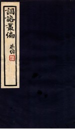 词话丛编 10