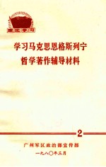学习马克思恩格斯列宁哲学著作辅导材料 2
