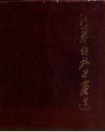 江苏解放区画选 1940-1949