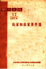 学习文选 法家和法家著作选 1974年 第12期