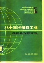 八十年代钢铁工业国际会议论文选