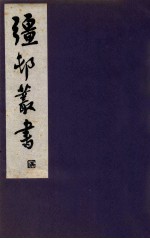 疆邨丛书 9