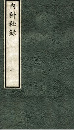 内科秘录 日文 卷2