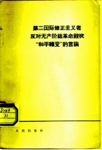 第二国际修正主义者反对无产阶级革命鼓吹“和平转变”的言论