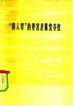 “四人帮”的要害是篡党夺权