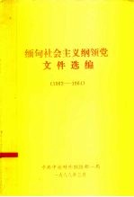 缅甸社会主义纲领党文件选编 1962-1964
