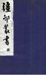 疆邨丛书 34