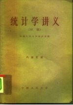 统计学讲义 初稿