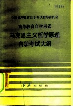 全国高等教育自学考试指导委员会 高等教育自学考试 马克思主义哲学原理 自学考试大纲