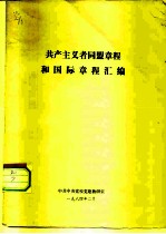 共产主义者同盟章程和国际章程汇编