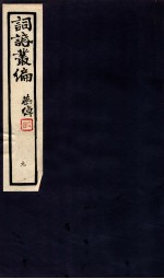 词话丛编 9