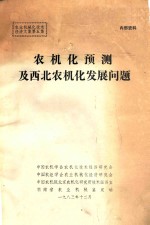 农机化预测及西北农机化发展问题