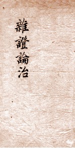 指南广义 头痛 卷7