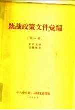 统战政策文件汇编 1-4册 共4册