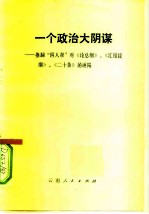一个政治大阴谋 推翻“四人帮”对《论总纲》、《汇报提纲》、《二十条》的诬陷