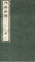 内科秘录 日文 卷5