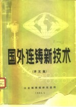 国外连铸新技术 译文集 1