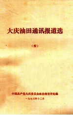 大庆油田通讯报道选 4
