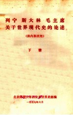 列宁 斯大林 毛主席关于世界现代史的论述（供内部使用）下