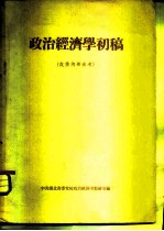 政治经济学初稿