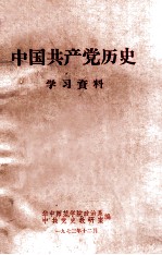 中国共产党历史 学习资料