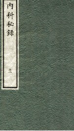 内科秘录 日文 卷11