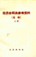 经济合同法参考资料(选编)上