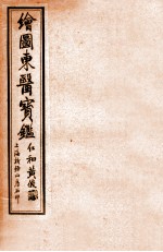 订正东医宝鉴杂病篇 卷3-4