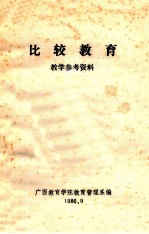 比较教育 教学参考资料