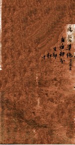 痬医准绳 卷3 3