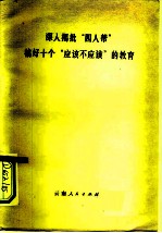 深入揭批“四人帮”搞好十个“应该不应该”的教育