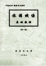 旅游俄语 基础教程 第1册