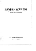 世界化肥工业发展预测 1975-2000