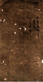 痬医准绳 卷2 1