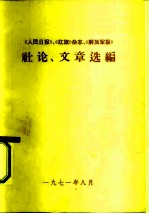 《人民日报》、《红旗》杂志、《解放军报》社论、文章选编