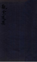 观堂遗墨 卷下