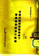 时事学习材料之一 在伟大爱国主义旗帜下巩固我们的伟大祖国