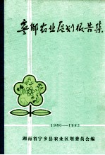 宁乡农业区划报告集 1980-1982