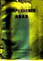 关于共产主义人生观教育参考资料