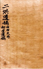 二洪遗稿 初堂遗稿 卷1-5