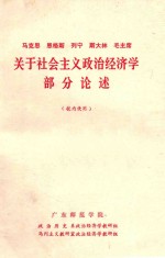马克思 恩格斯 列宁 斯大林 毛主席关于社会主义政治经济学部分论述 校内使用