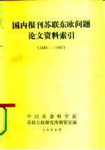 国内报刊苏联东欧问题论文资料索引 1980-1982