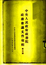 中央人民政府政务院政务会议文件汇辑 第3册 1950年7月至12月 第四十次至第六十五次会议