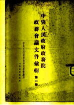 中央人民政府政务院政务会议文件汇编 第1册 1949年10月至12月 第一次至第十三次会议