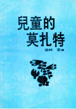 儿童的莫扎特