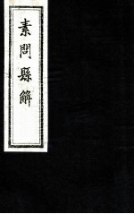 素问县解 卷11-12