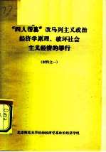 “四人邦篡”改马列主义政治经济学原理、破坏社会主义经济的罪行